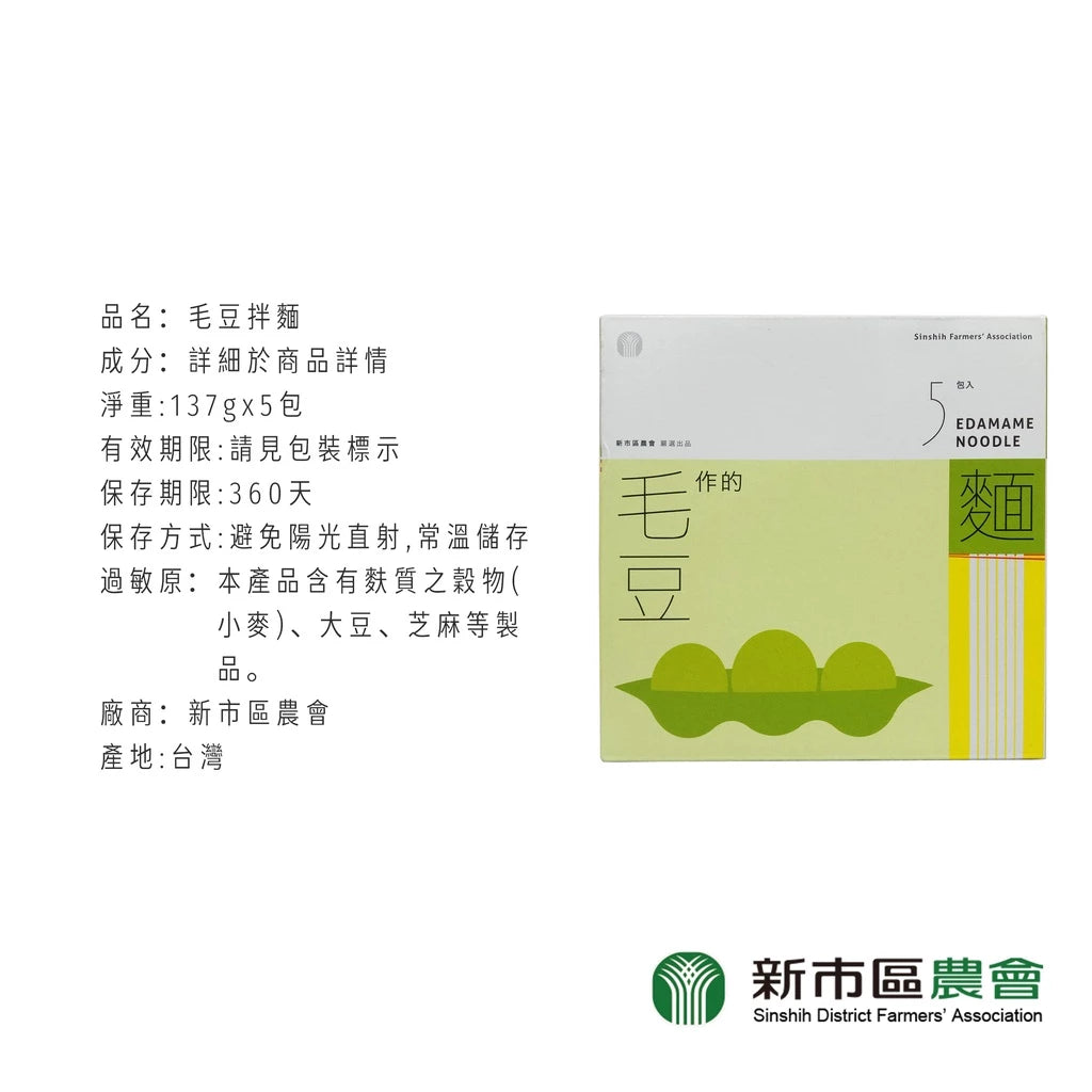 【毛豆製】臺南市 新市區農會 毛豆拌麵(5入*盒)