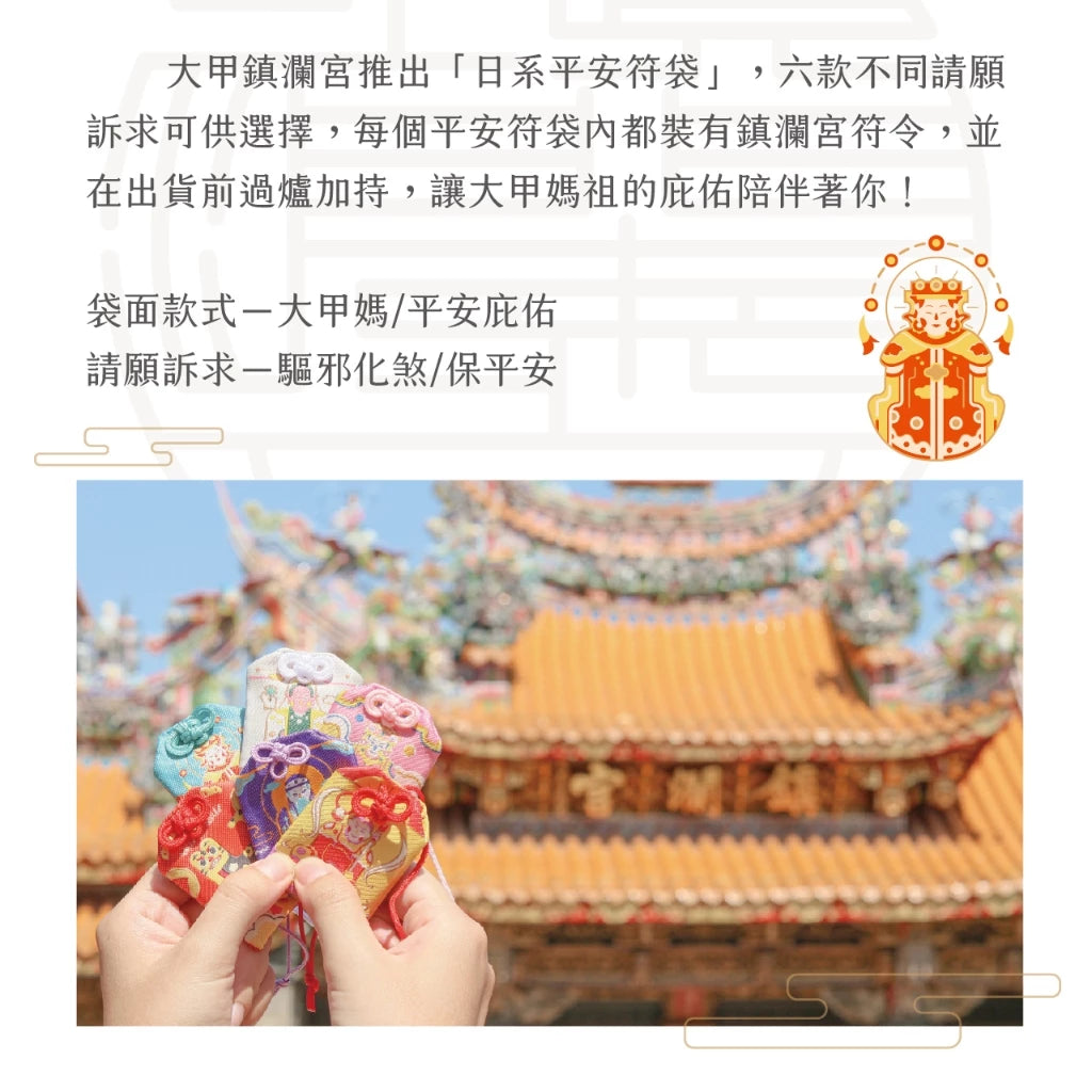 【鎮瀾宮】大甲媽驅邪化煞護身符(1入)