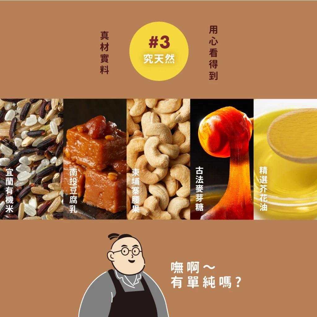 【吳獨食】豆腐乳腰果爆米香(純素)-100克/15小塊/袋