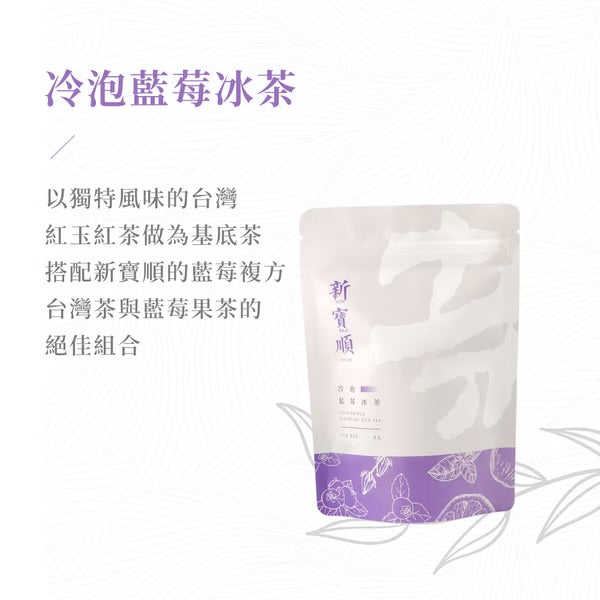 🧨2025新年禮盒🧨新寶順 【快速冷泡】藍莓冰茶_無糖零卡卻會甜