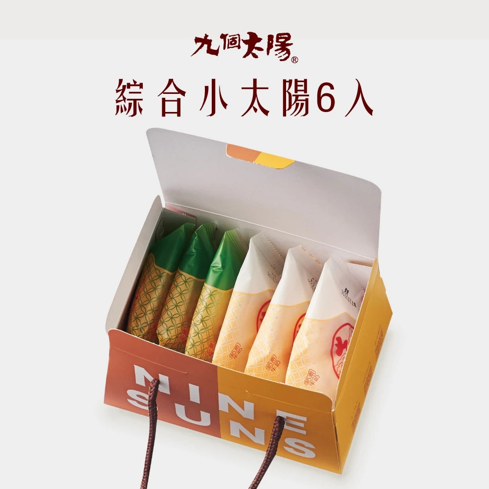 【九個太陽】小太陽綜合禮盒