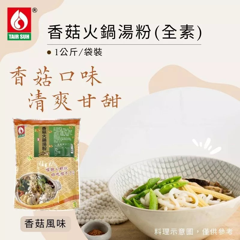 【台塑鑽】香菇火鍋湯粉1kg(全素)-火鍋湯底/高湯粉/料理調味粉