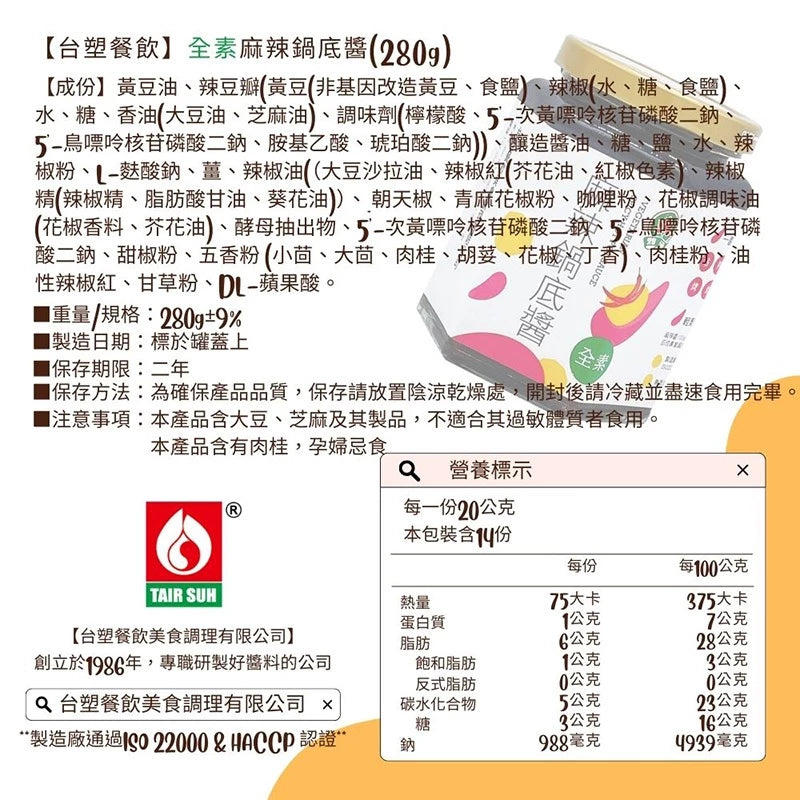 【台塑鑽】全素麻辣鍋底醬280g-沾醬/麻辣火鍋/料理調味醬