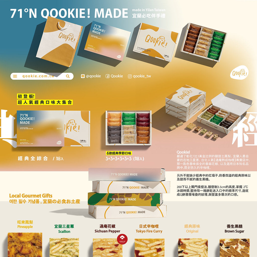 【Qookie! 中秋禮盒】經典全綜合 - 18入禮盒