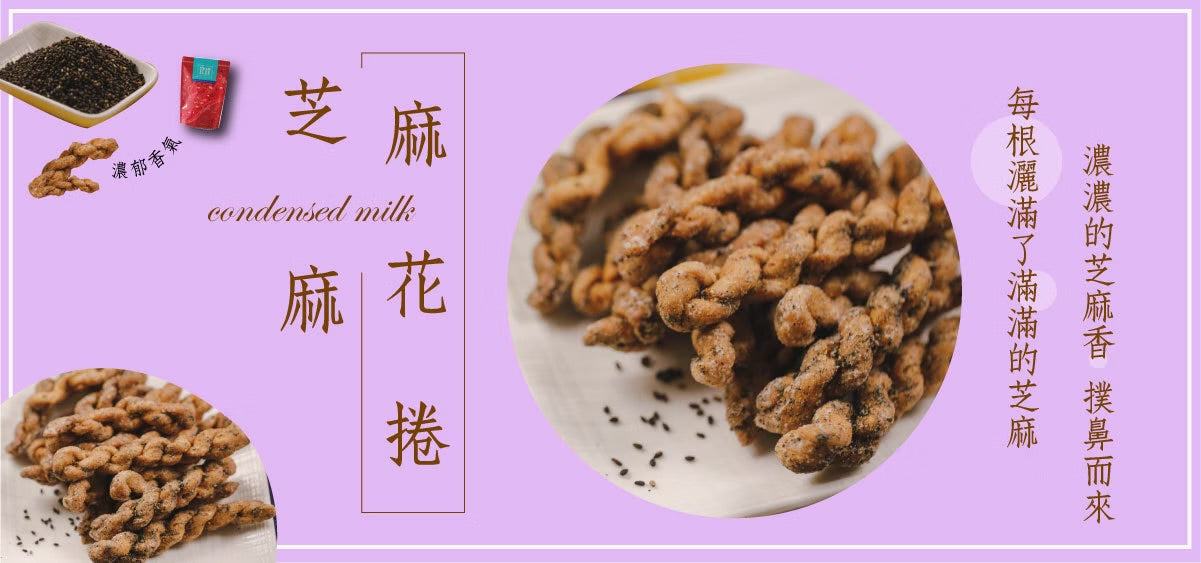 龍鑽烘炸手工廠花捲 麻花捲。芝麻(190g*包)
