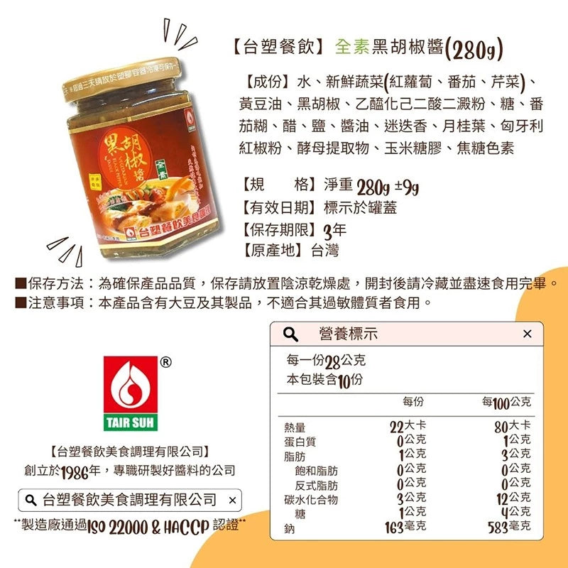 【台塑鑽】全素黑胡椒醬280g-鐵板麵醬/炒飯醬/炒麵醬/中西料理調味醬