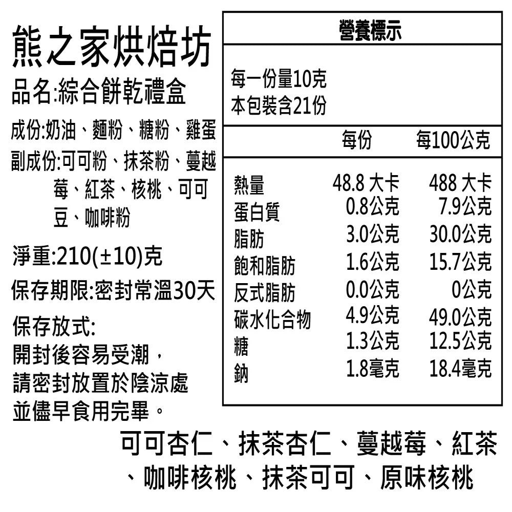 熊之家烘焙坊-綜合手工餅乾曲奇禮盒(210g*盒)