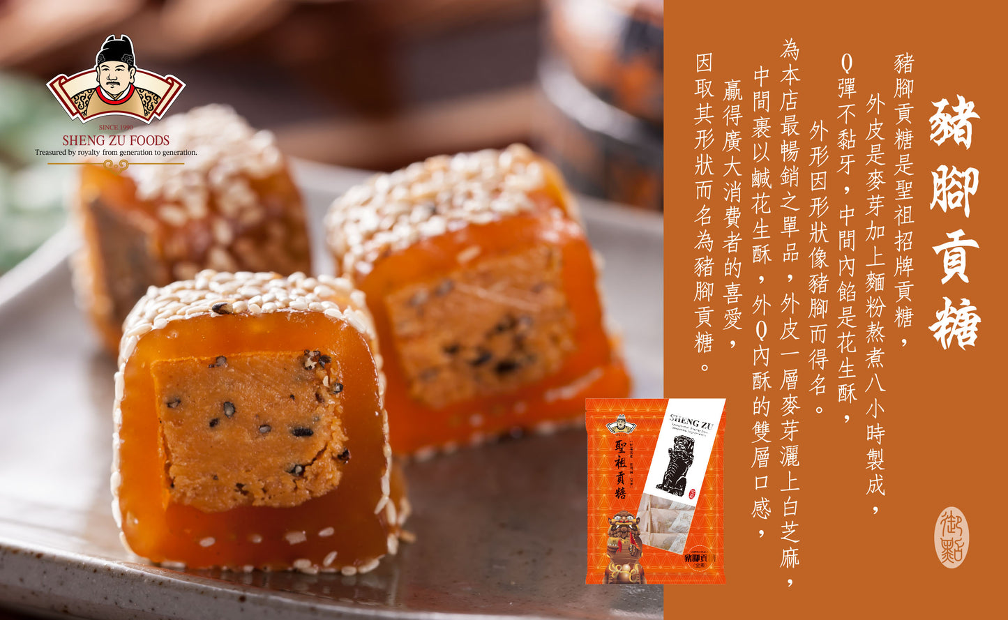 聖祖食品 豬腳貢糖(素)『冠軍商品』ShengZu Pig'sFeetTributeCandy(12入*包)
