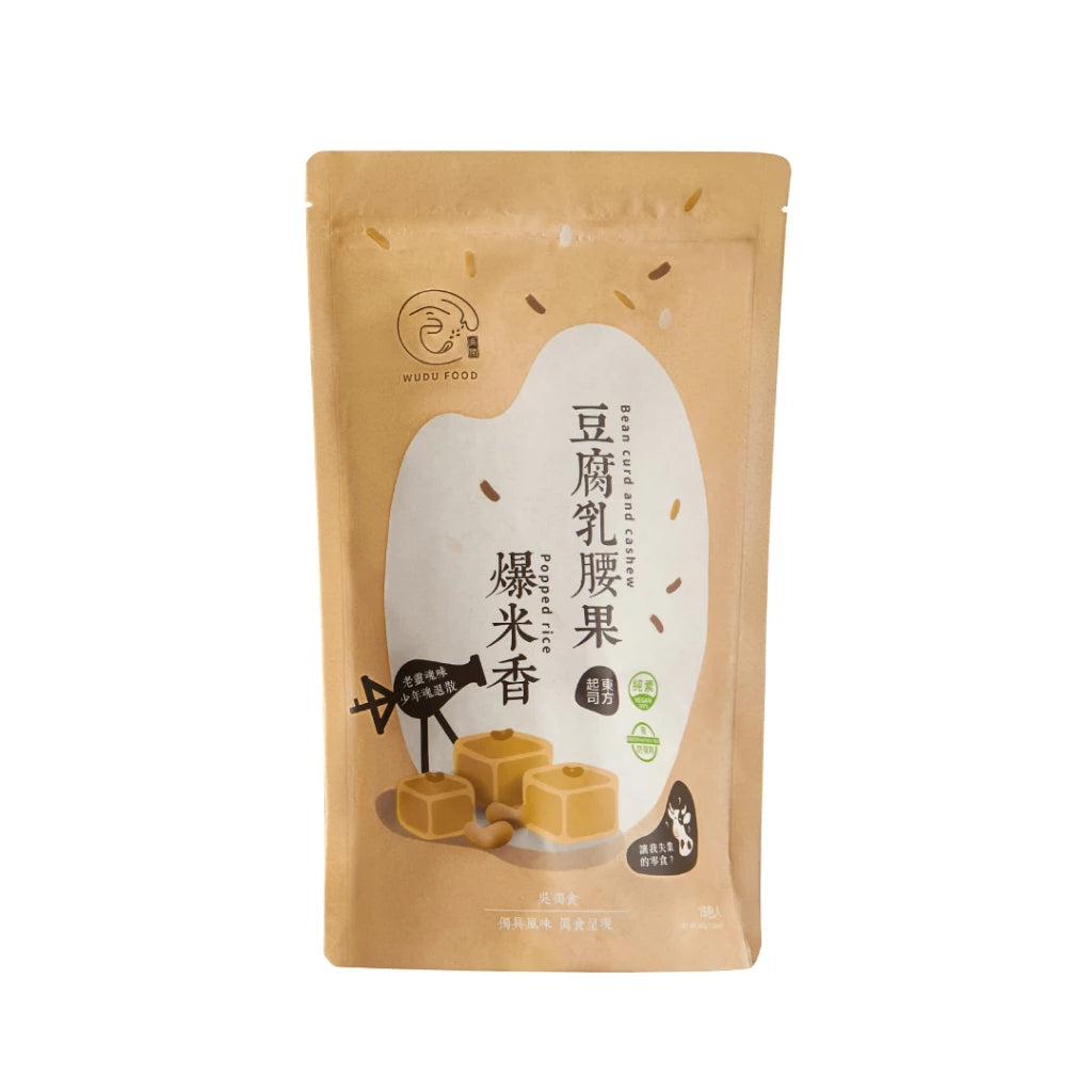 【吳獨食】豆腐乳腰果爆米香(純素)-100克/15小塊/袋