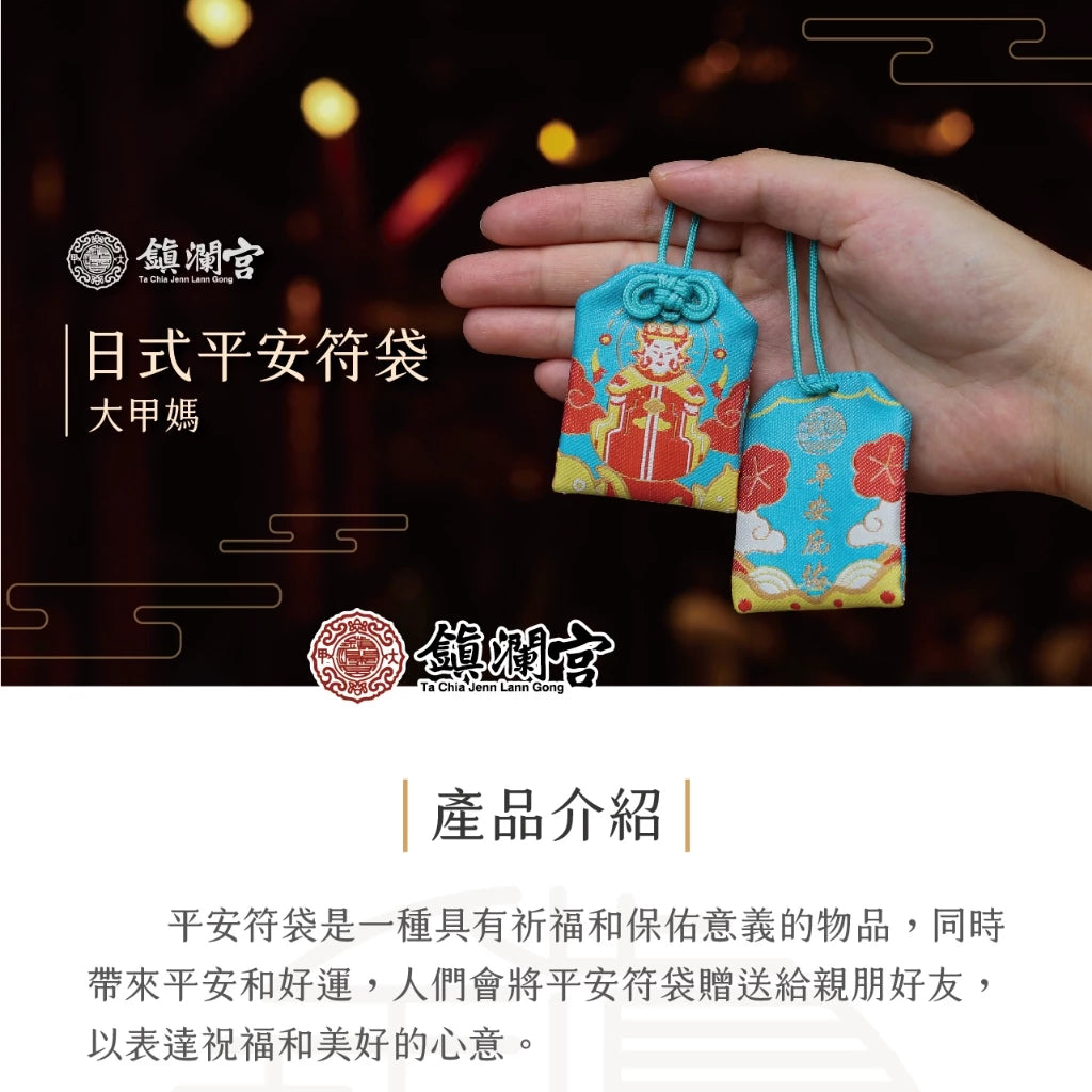 【鎮瀾宮】大甲媽驅邪化煞護身符(1入)