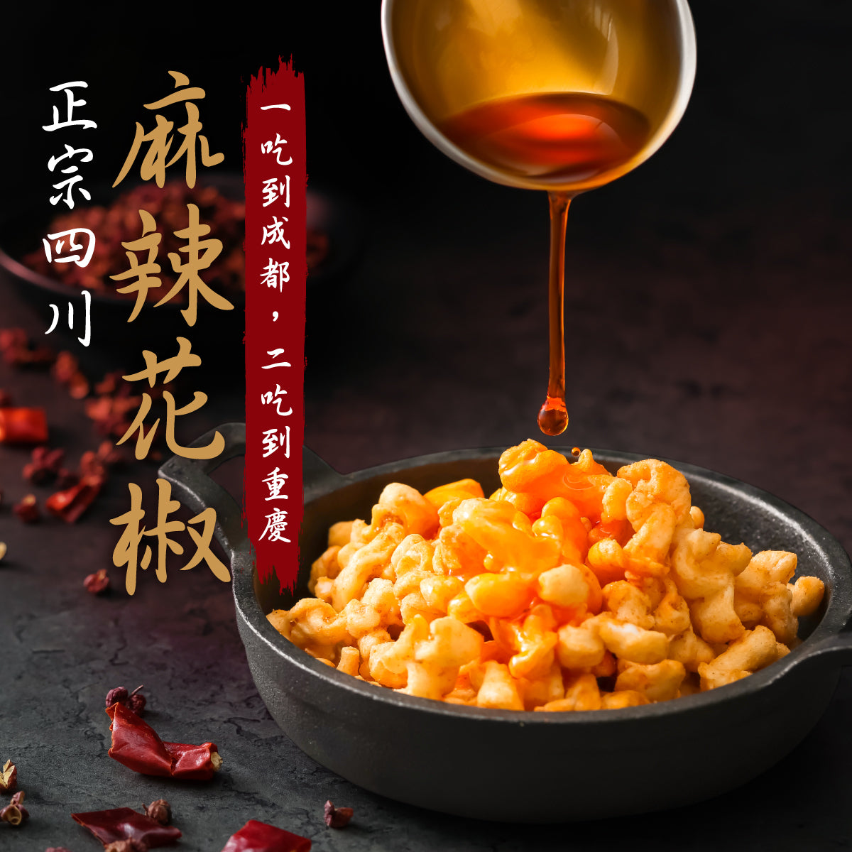丹尼船長 米米花 麻辣花椒味(奶素)(100g*包)
