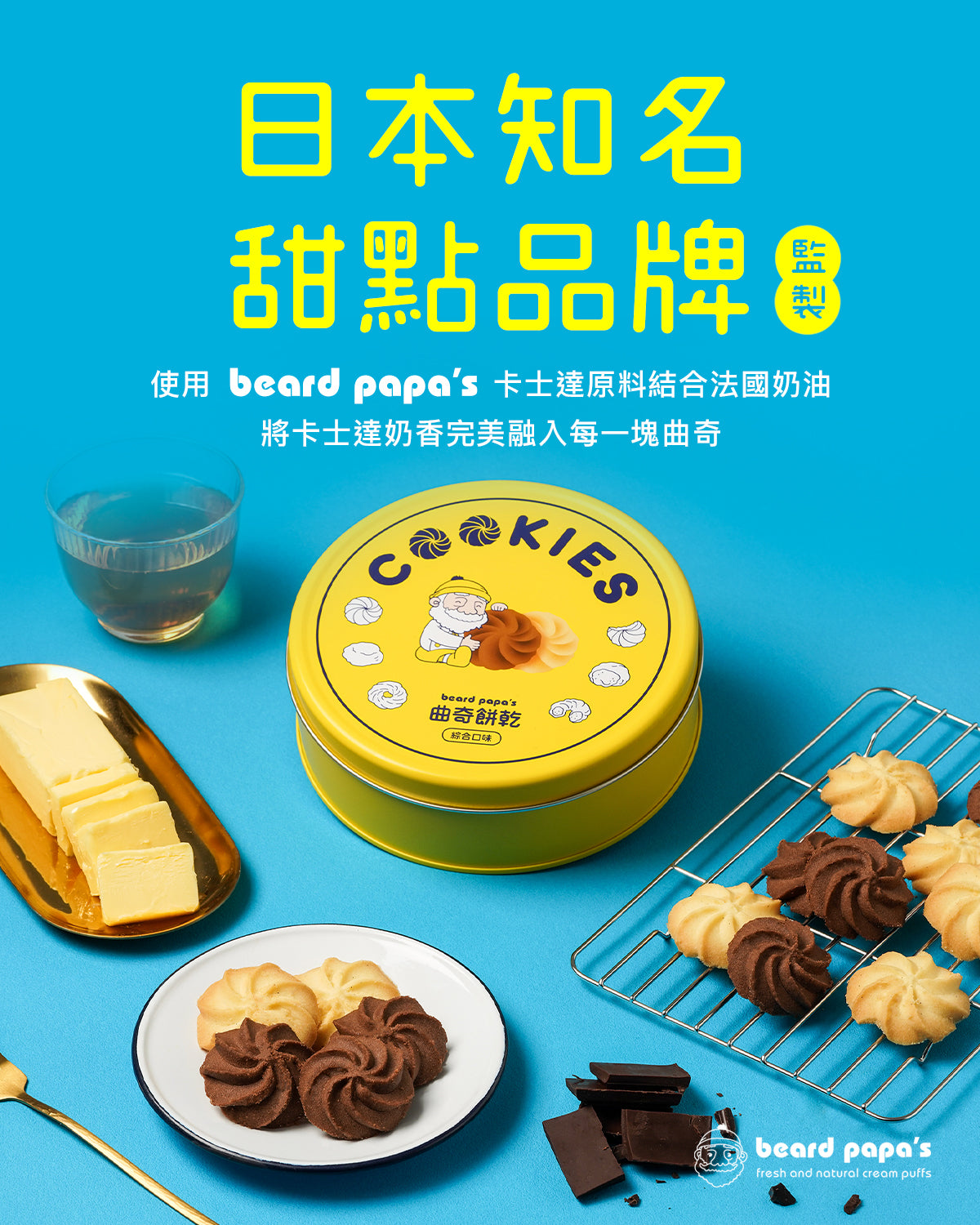 Bread PaPa‘s 綜合曲奇餅乾 (香草、巧克力) (170g*2罐)