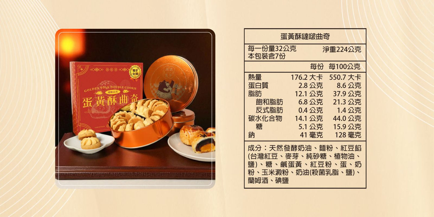 鴻鼎菓子 蛋黃酥噠啵曲奇-精裝提盒|中秋禮盒(224g*盒)