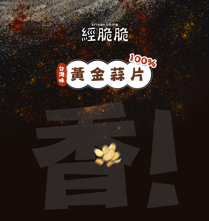 【經脆脆Crispy Ching】100%蒜片-椒香麻辣(35g*包)