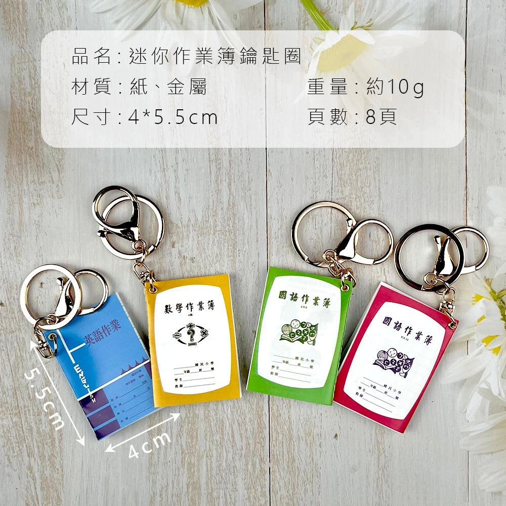 迷你作業簿 吊飾 鑰匙圈(1入)