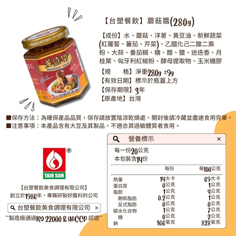 【台塑鑽】蘑菇醬280g-牛排醬/鐵板麵醬/料理調味醬