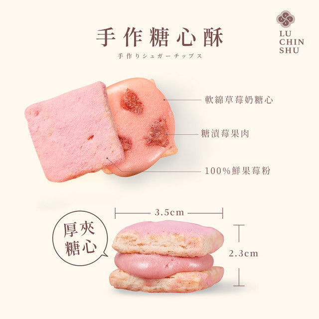 盧琴樹 LUCHINSHU 草莓歐蕾糖心酥(12顆*包)