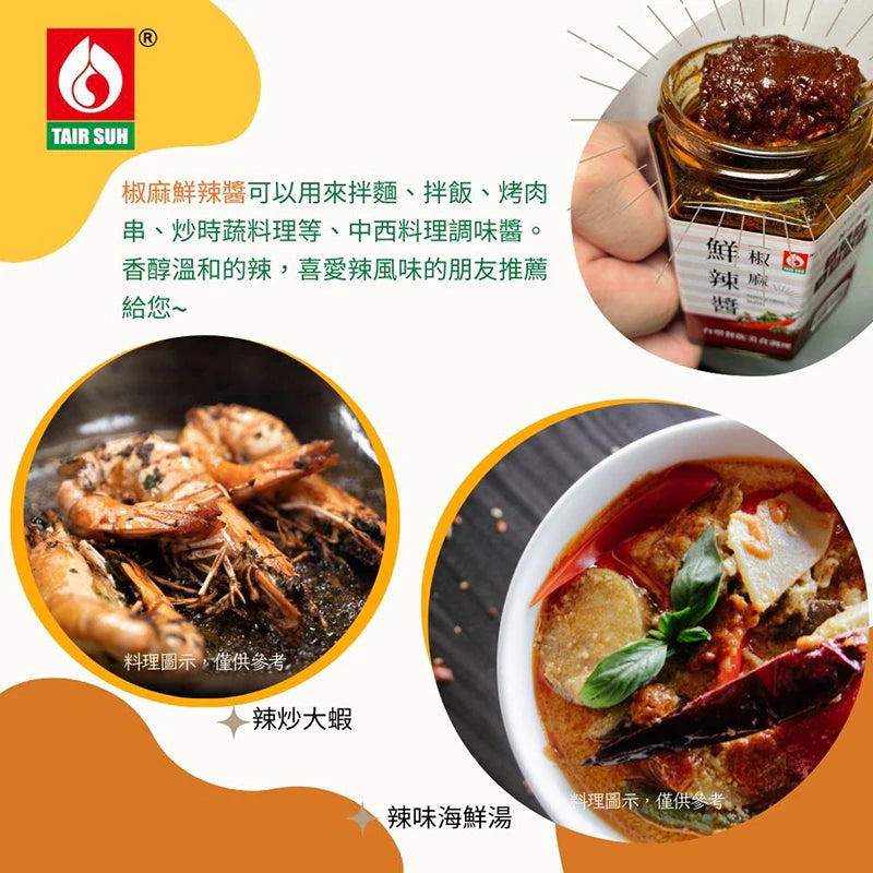 【台塑鑽】椒麻鮮辣醬180g-拌麵/湯底/料理調味醬