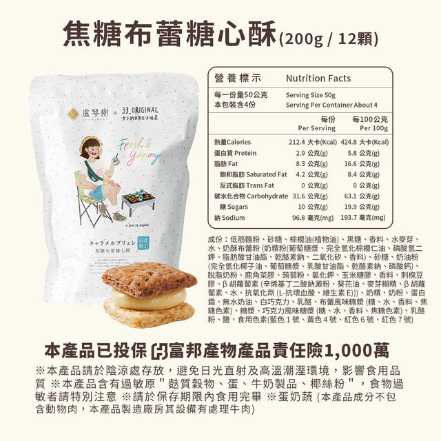 盧琴樹 LUCHINSHU 焦糖布蕾糖心酥(12顆*包)