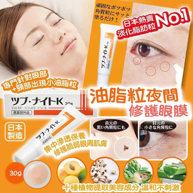 Tsubu Night Pack眼膜 日本修護眼霜 脂肪粒眼霜(30g)