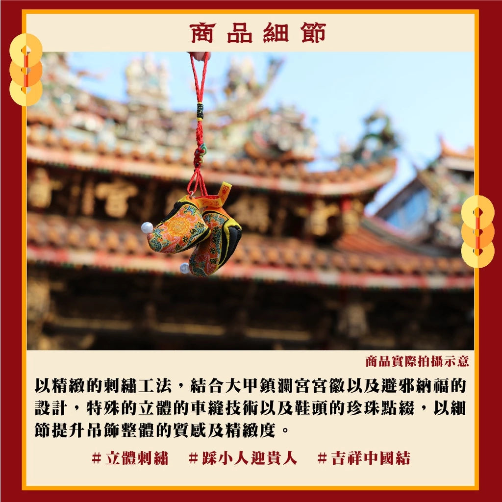 【鎮瀾宮】大甲媽驅邪庇佑媽祖鞋吊飾|防小人 轉運 好運|驅邪避煞(1入)