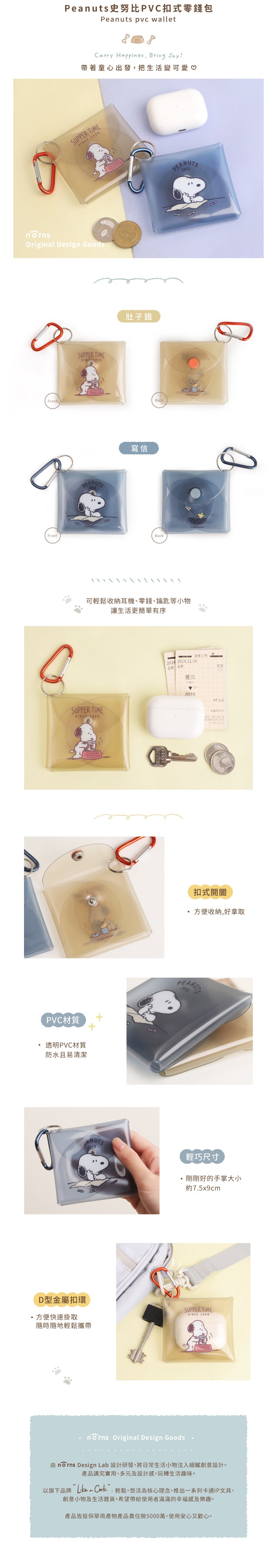 Norns Peanuts史努比PVC扣式零錢包 Norns Original Design airpods耳機收納包 小吊飾 多功能隨身收納包(1入)