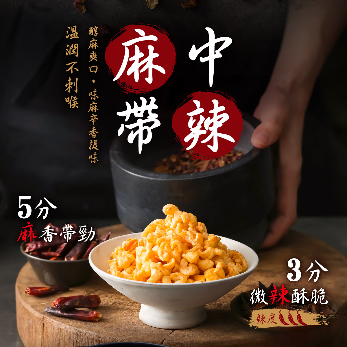 丹尼船長 米米花 麻辣花椒味(奶素)(100g*包)