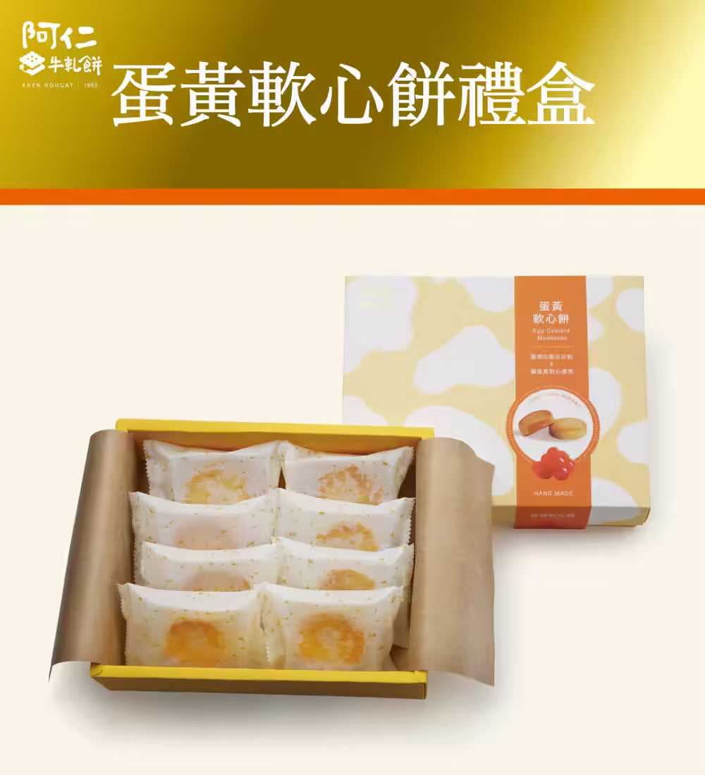 阿仁 牛軋餅 【新品上市】阿仁蛋黃軟心餅精緻禮盒 Egg Yolk Soft Filling Cake(8入/盒)