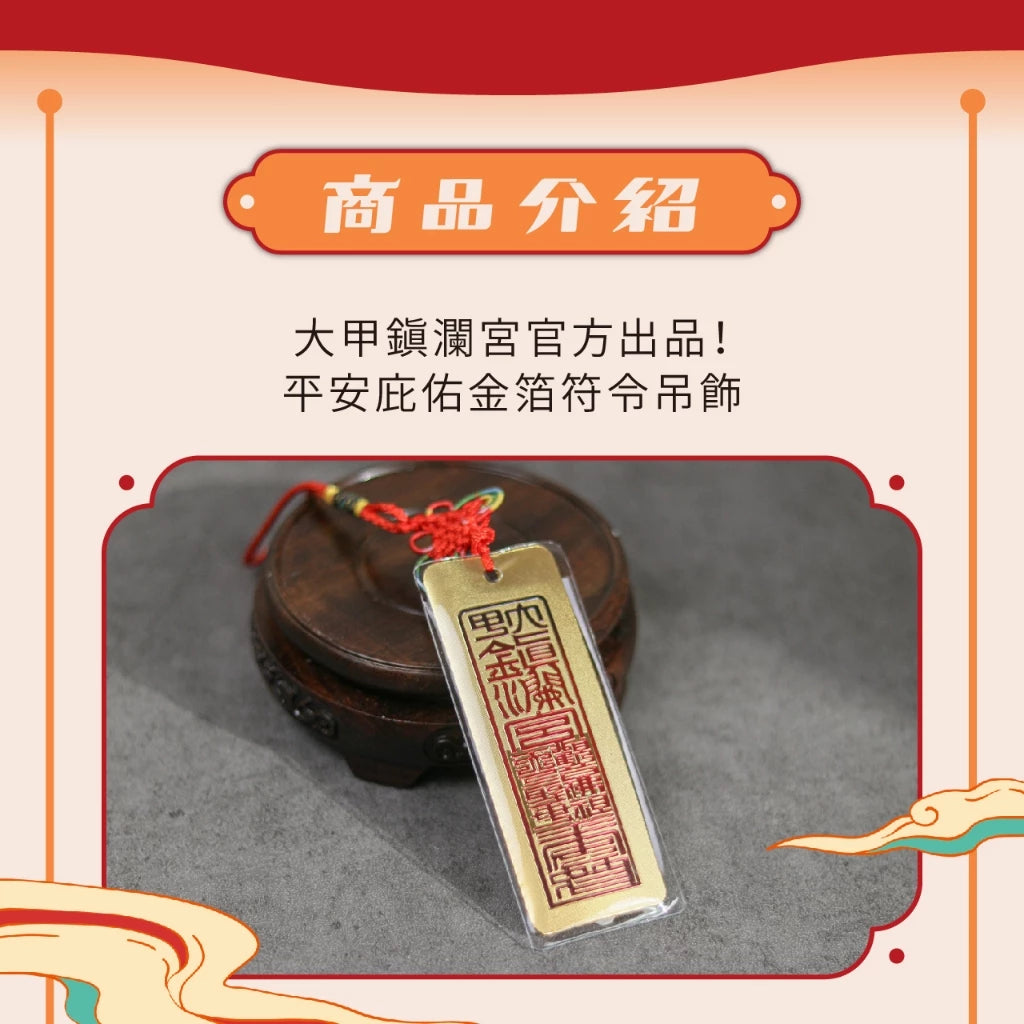 【鎮瀾宮】金箔符令吊飾(1入)