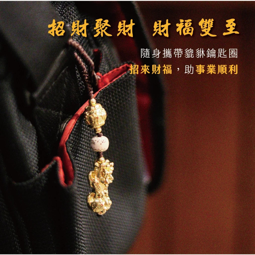 【聚寶閣】財福貔貅黃銅鑰匙扣(1入)
