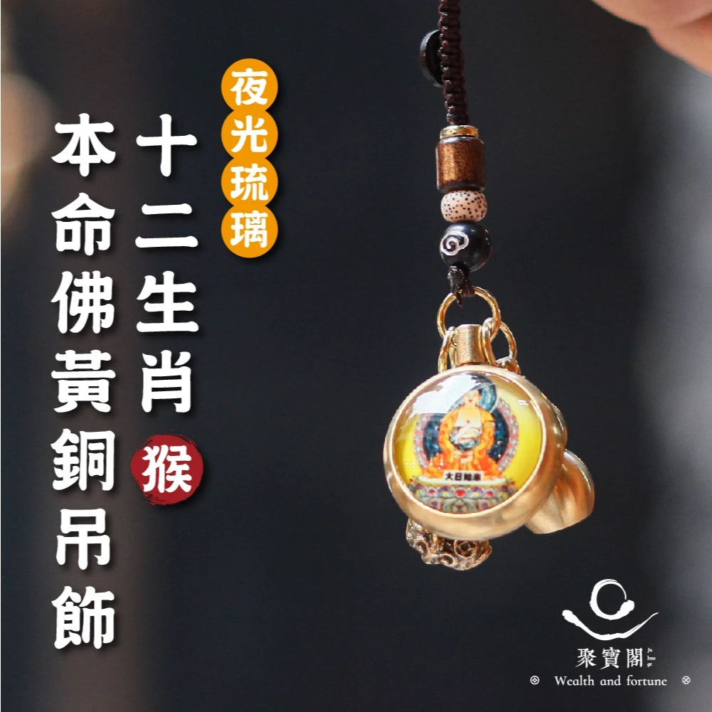 【聚寶閣】夜光琉璃十二生肖本命佛黃銅吊飾(1入)