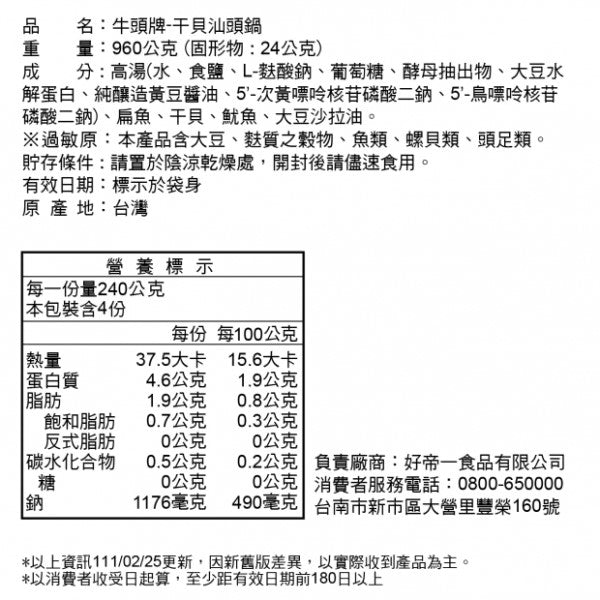 【牛頭牌】干貝汕頭鍋(960g*袋)