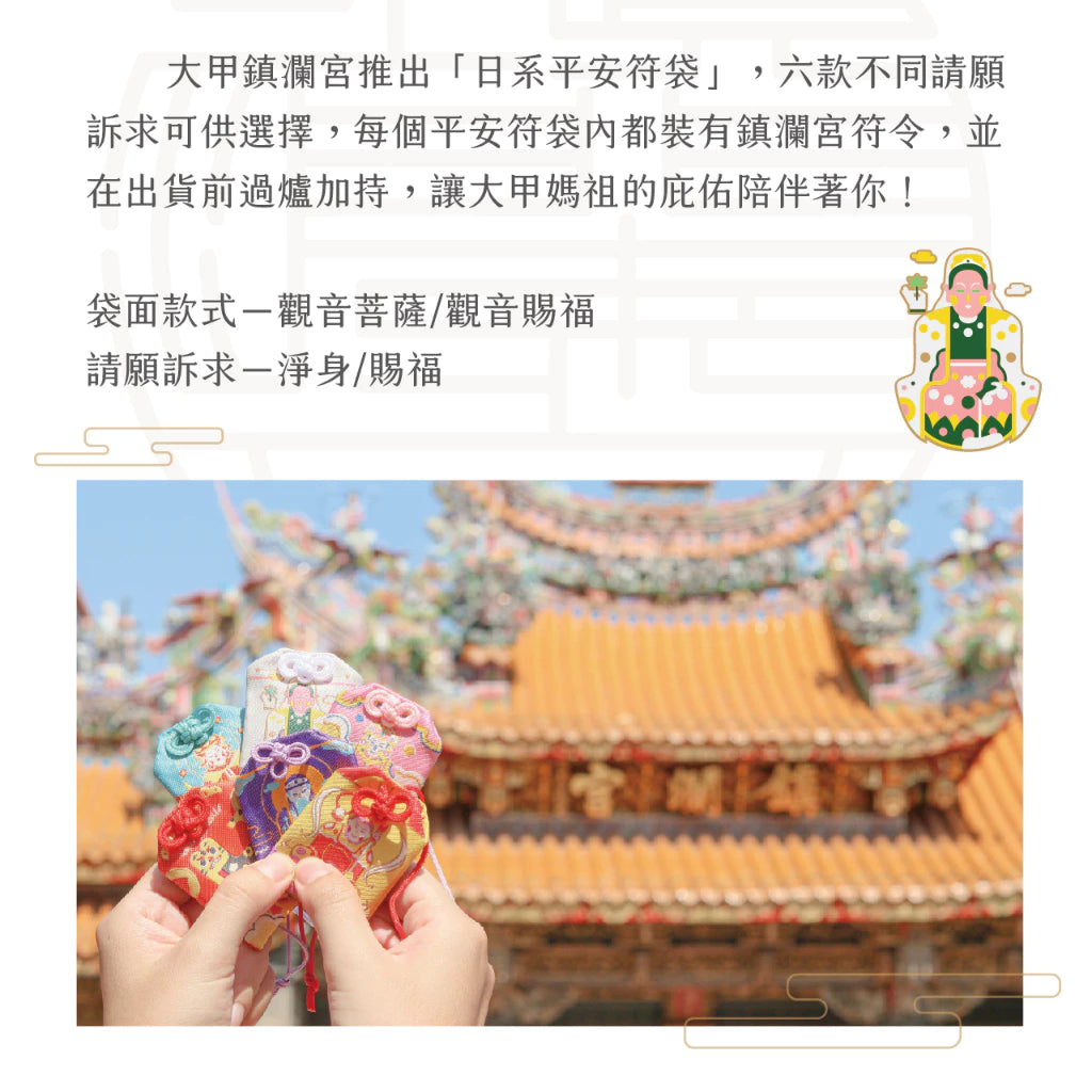 【鎮瀾宮】觀音菩薩淨身賜福護身符(1入)