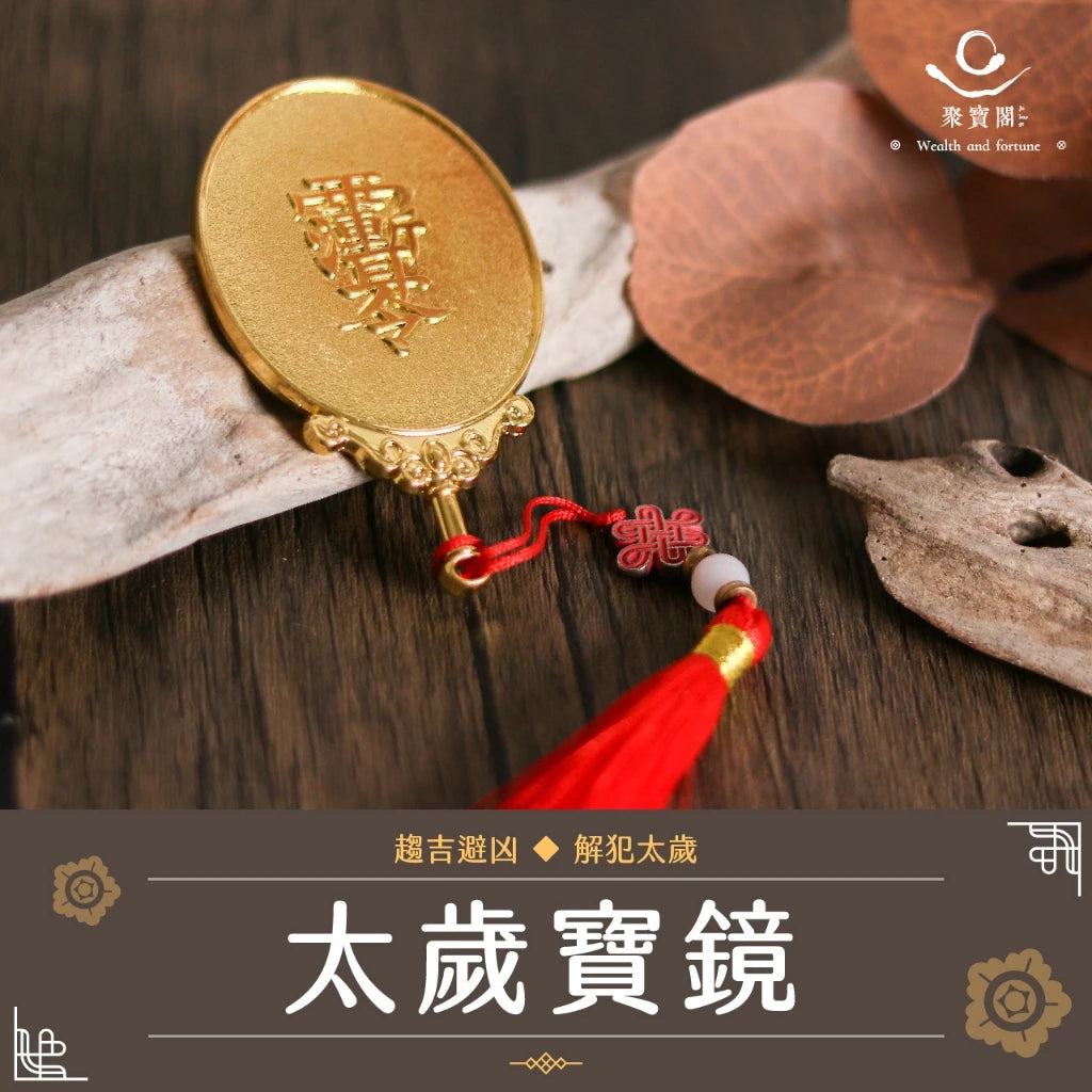 【聚寶閣】太歲寶鏡 犯太歲 化解官非 趨吉避凶(1入)