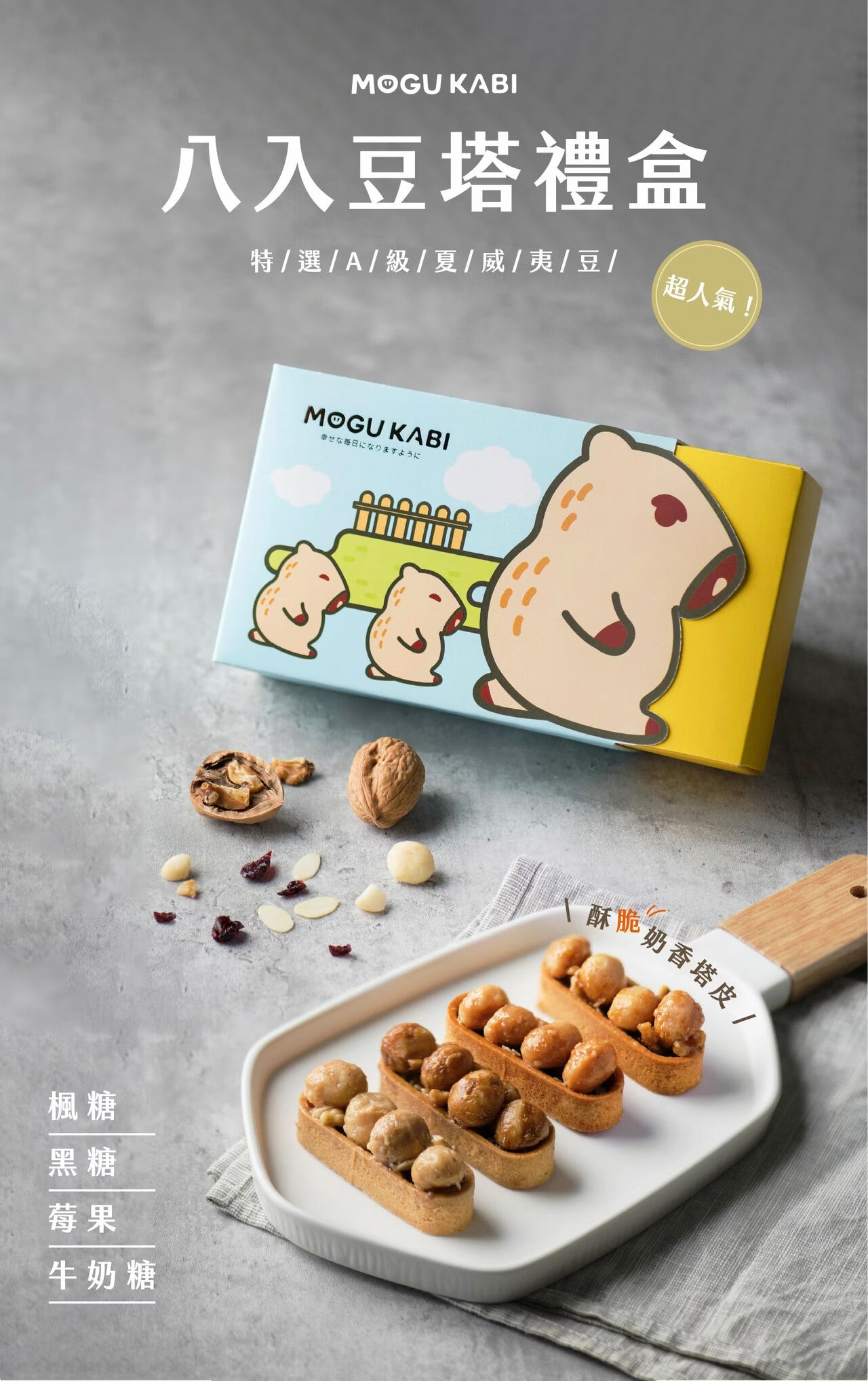 艾塔菲集團狸小路 小鱷先生 綜合豆塔8入禮盒
