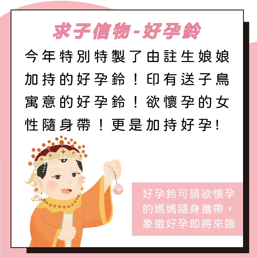 【鎮瀾宮】求子信物-好孕鈴(1入)