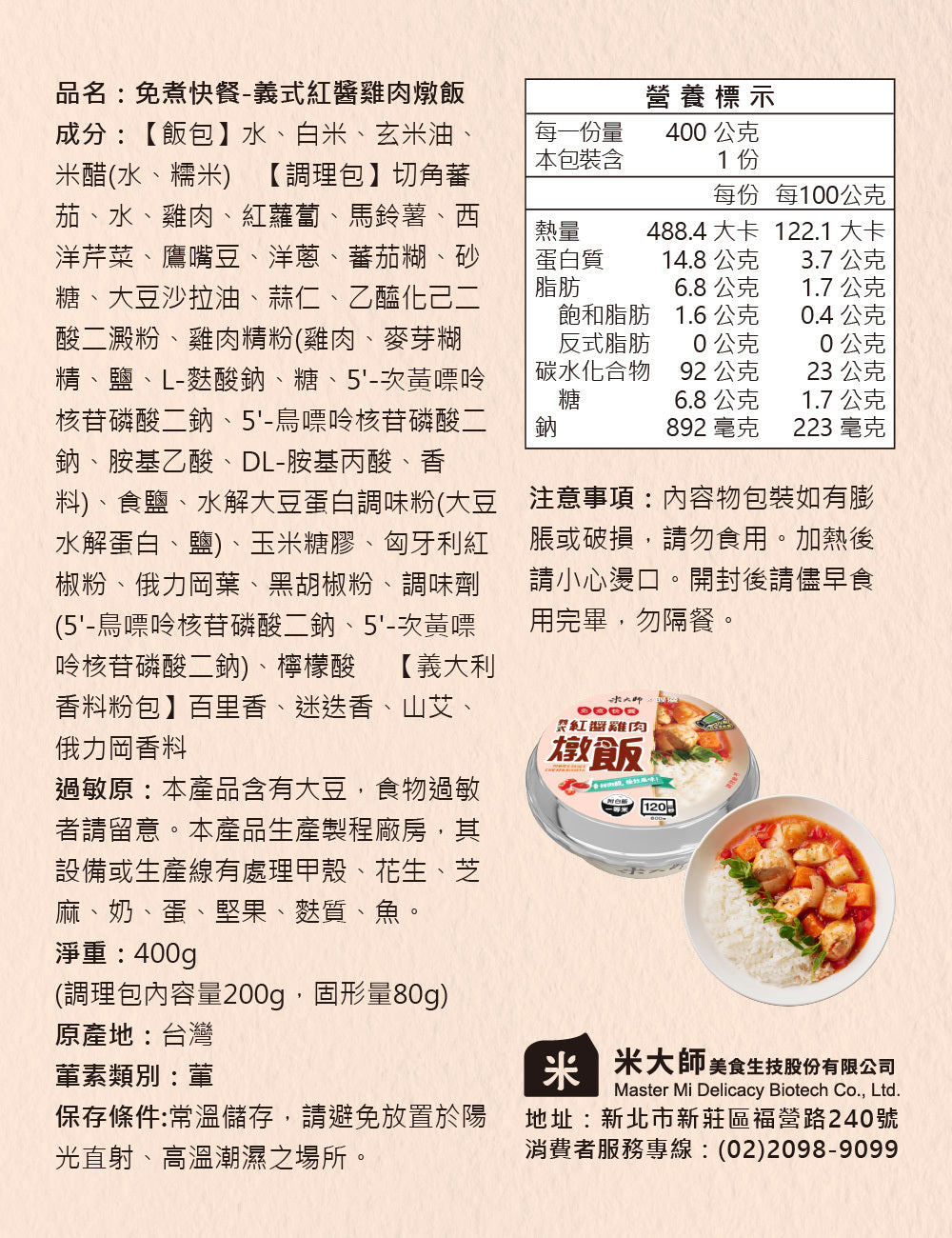 米大師 master mi 免煮快餐-義式紅醬雞肉燉飯(400g*入)
