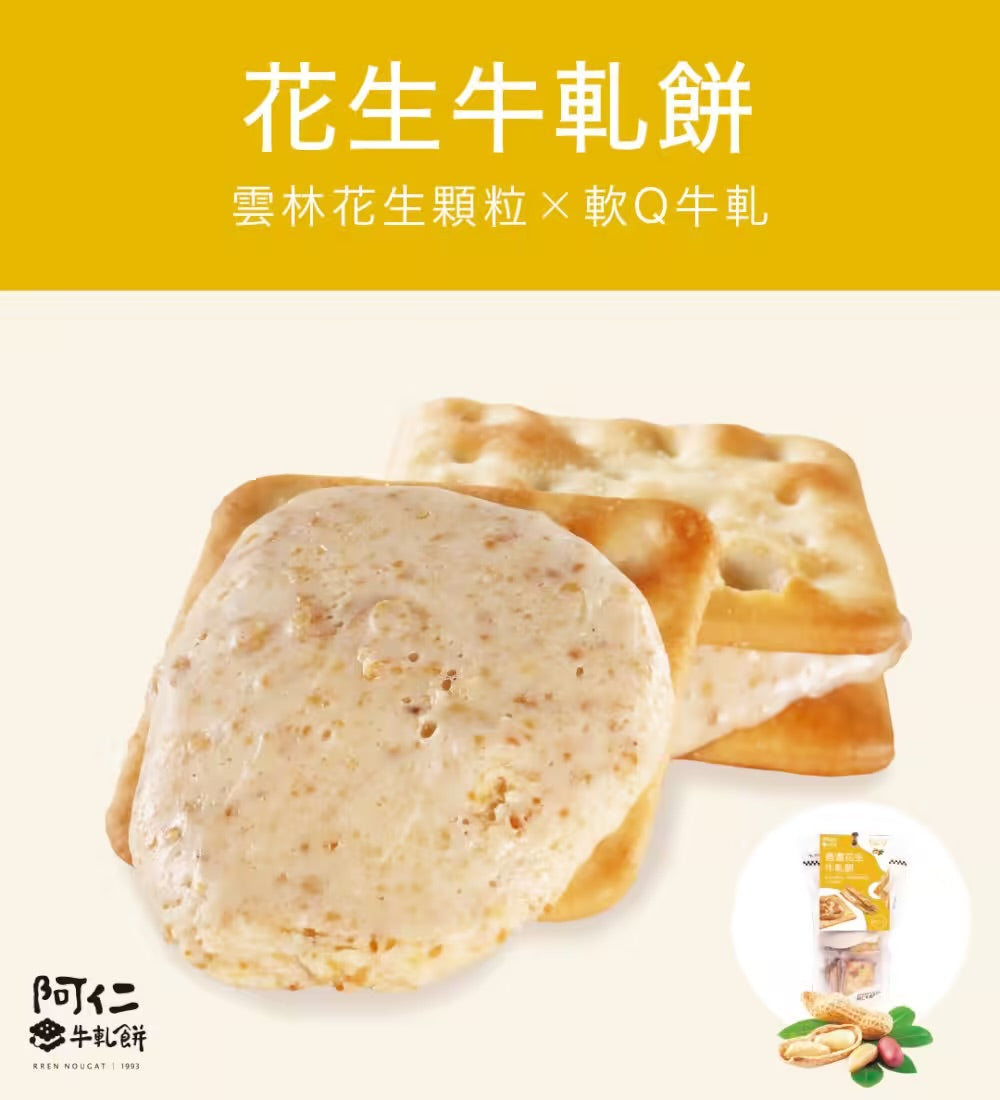 阿仁牛軋餅 系列 RREN NOUGAT CRACKER
