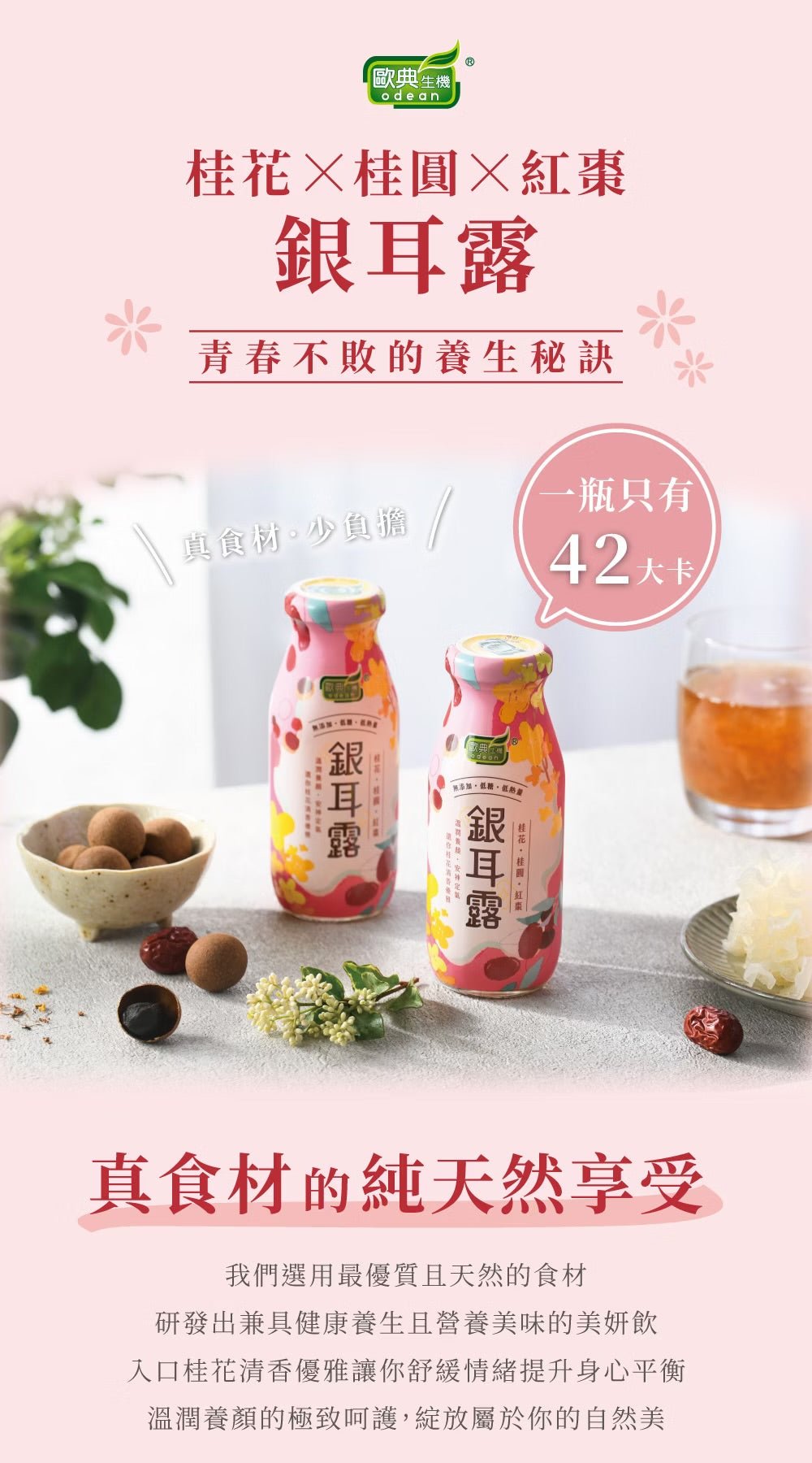 歐典生機 桂花桂圓銀耳露200g(8入禮盒*3盒/箱)
