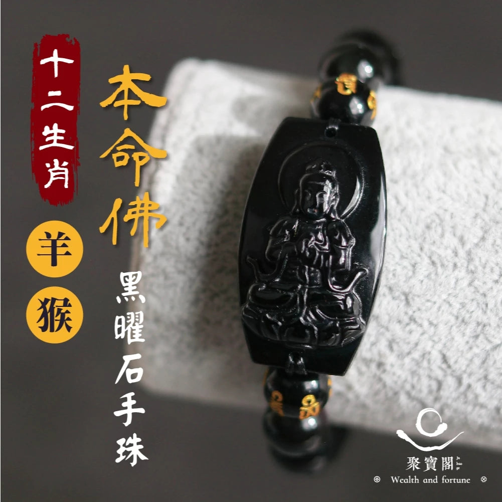 【聚寶閣】十二生肖本命佛黑曜石手珠 手鍊 守護神 菩薩 守護 平安 家庭 事業 順利 健康(1入)