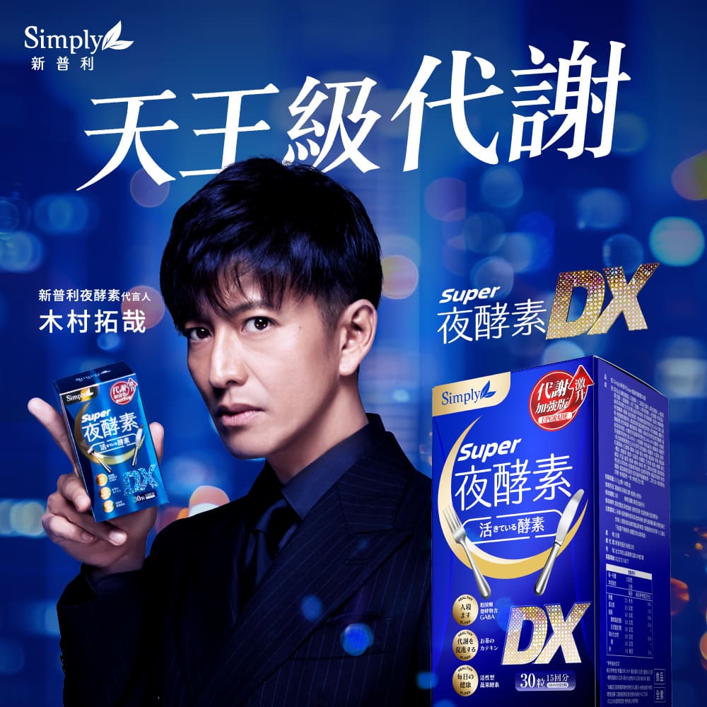 💰檔期促銷~買一送一(03.02.25)💰Simply 日夜代謝最強進化【Simply新普利】超級夜酵素DX 30顆+油切酵素錠EX30顆 (2+2組) (2+2組、共4盒)