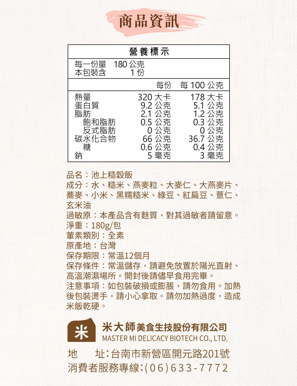 米大師 master mi 池上糙穀飯 (180g/包)