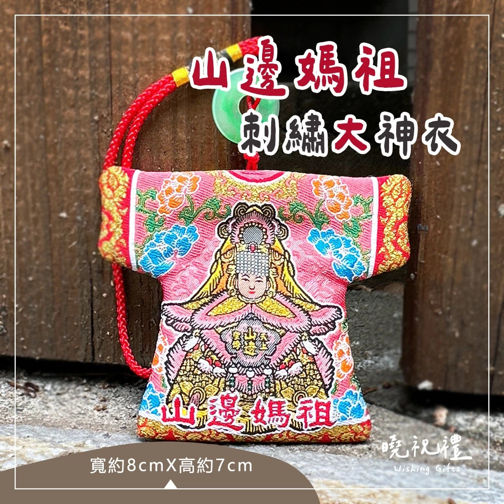 曉祝禮【台灣製 刺繡大神衣】現貨 山邊媽祖 小神衣 媽祖 山邊媽 結緣品 刺繡小神衣 白沙屯媽祖 粉紅超跑(1入)