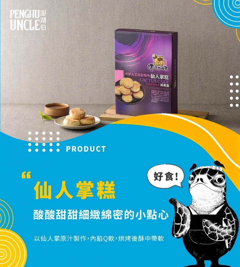澎湖伯 仙人掌系列