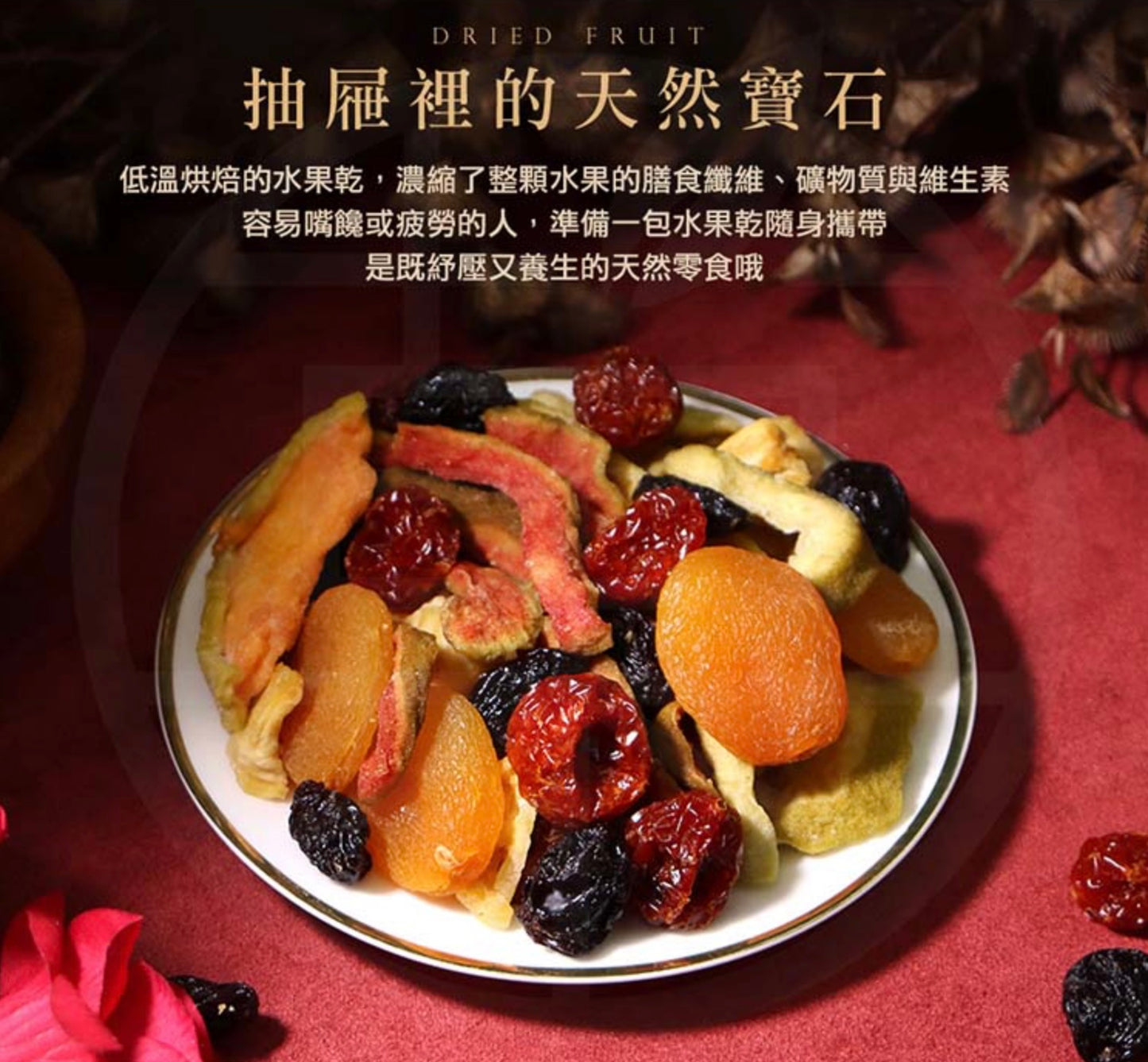 菓青市集 蜜香綜合水果乾 300G 大包裝