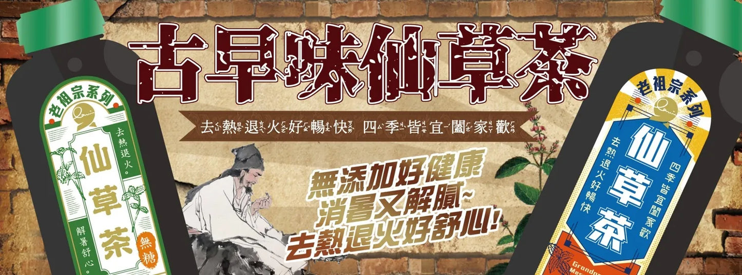 享食生活 老祖宗系列-仙草茶(無糖)(960ml*瓶)