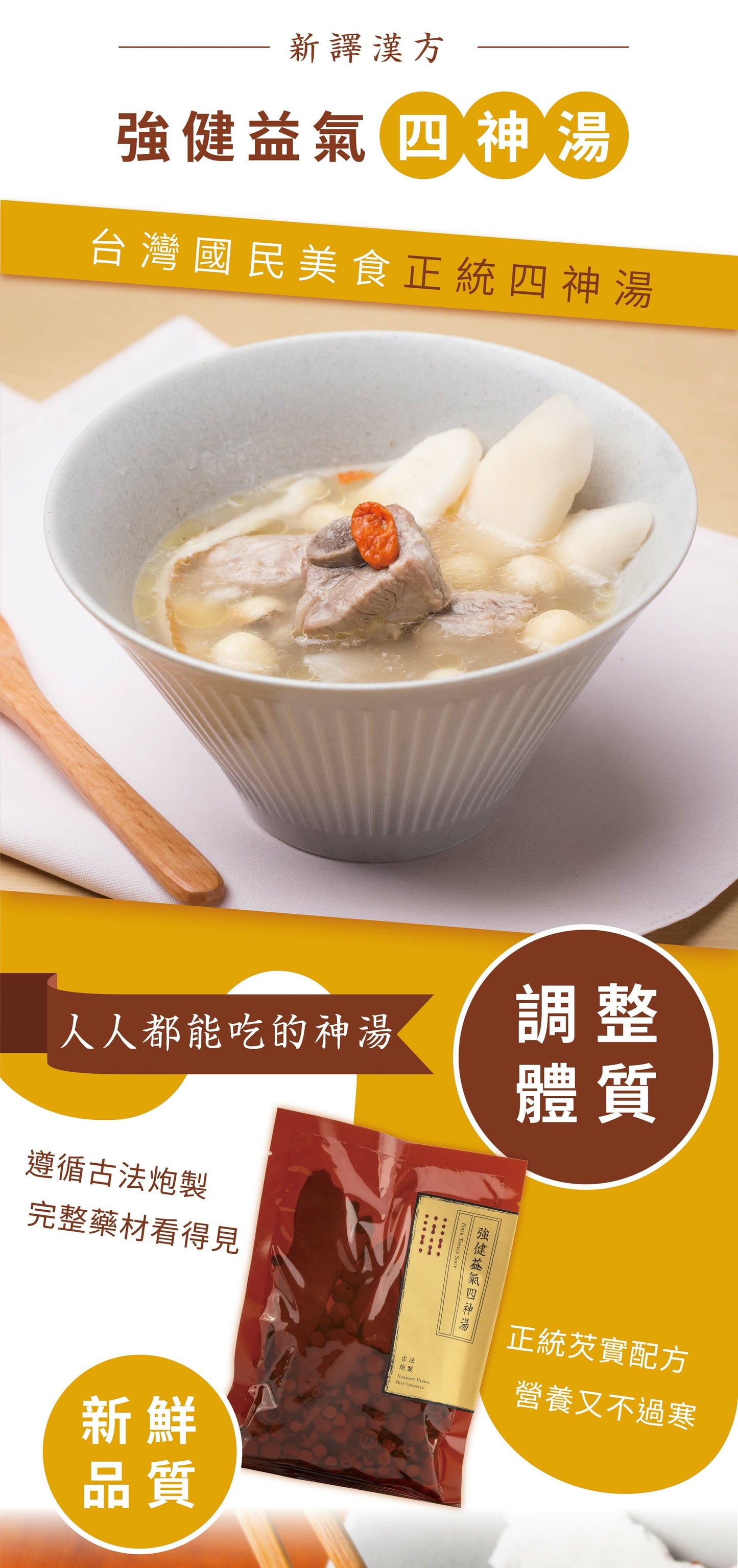 新譯漢方 強健益氣四神湯|藥膳養生料理包 See In Herb FOUR TONICS SOUP(80g/168g)