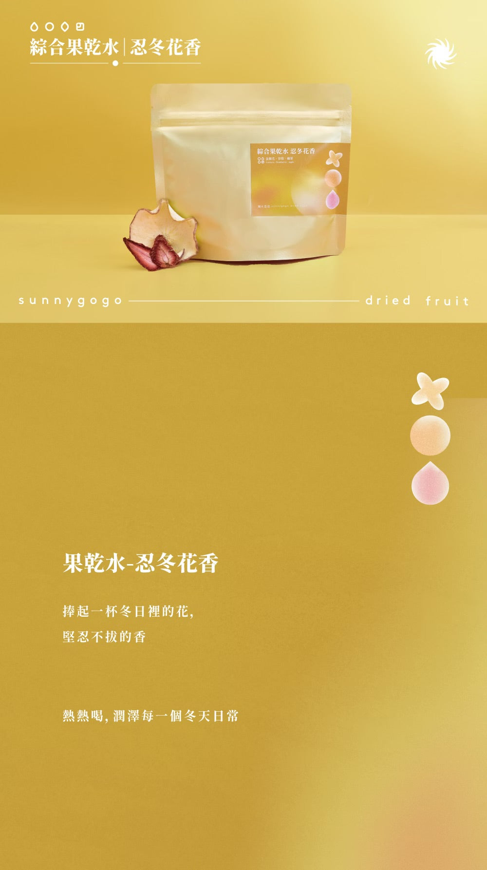 陽光菓菓 綜合果乾水-忍冬花香/5入