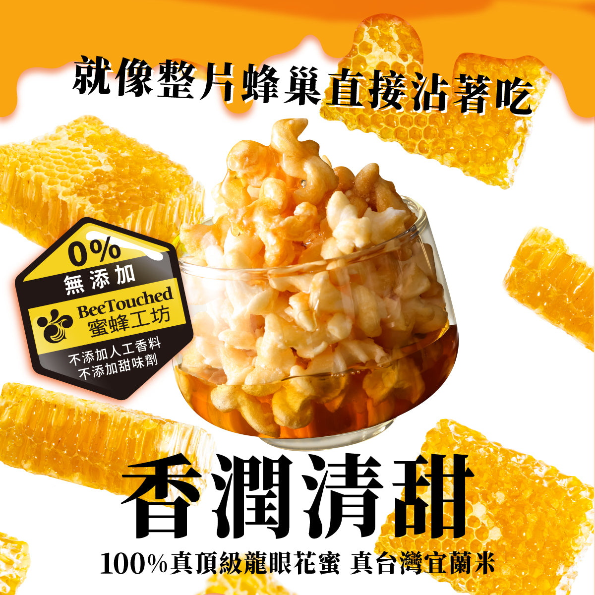丹尼船長 米米花 龍眼蜂蜜味(奶素)(100g*包)(效期2025.06)