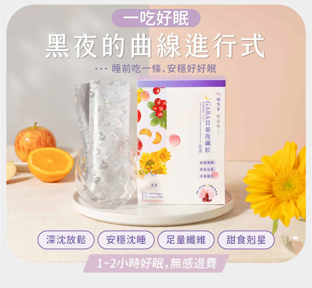 植芮堂 【放鬆好眠】朝陽花 GABA日葵夜纖飲 (綜合水果) Zerito Gaba With Sunflower Seeds Beverage(20mlx12入)